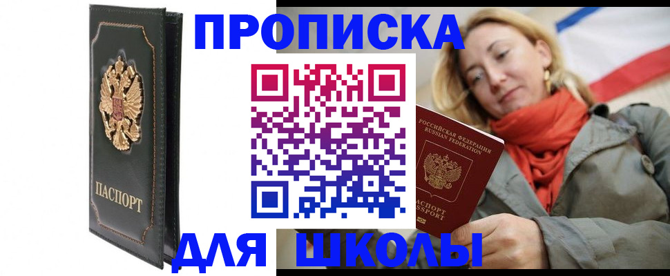 временная регистрация для школы в Муроме